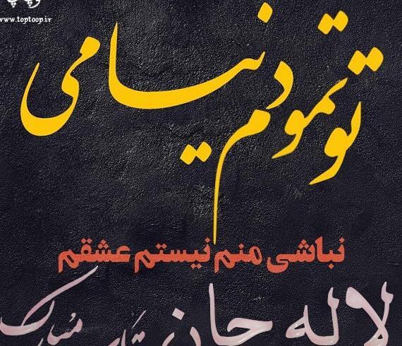 عکس نوشته تولد لاله