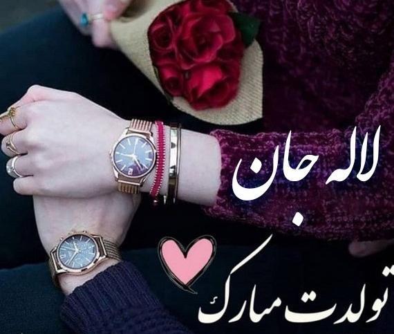 عکس نوشته تولد لاله