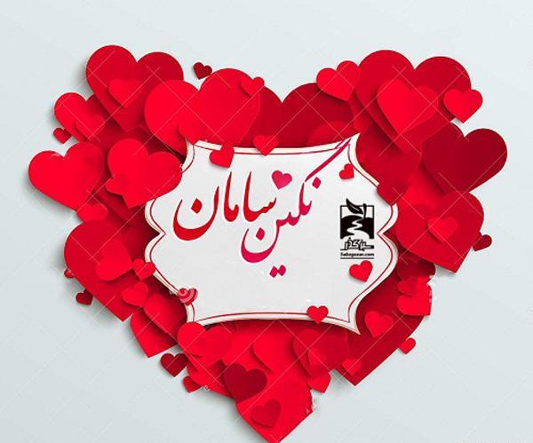 عکس نوشته اسم نگین زیبا