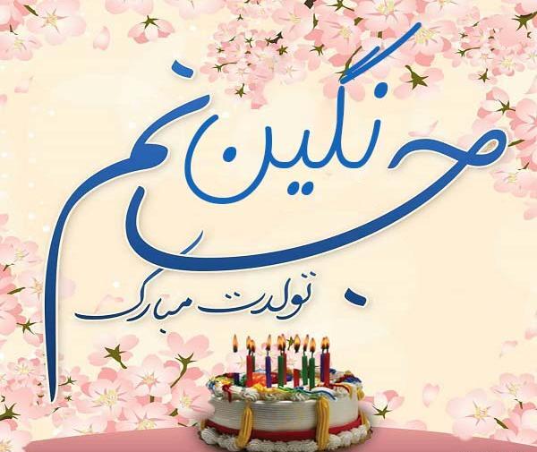 عکس نوشته اسم نگین زیبا
