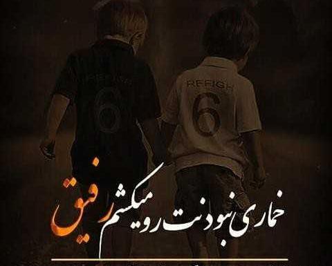 عکس پروفایل پسرونه رفیق