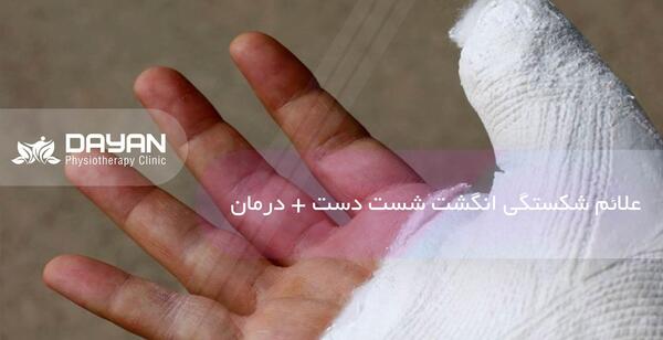 عکس ضرب دیدگی انگشت دست