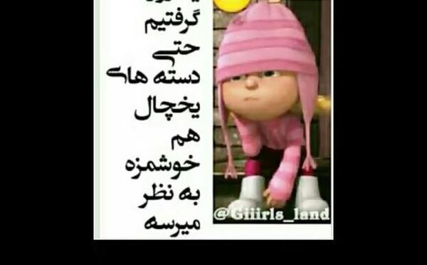 عکس نوشته دخترونه خنده دار برای استوری