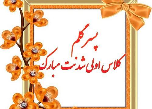 عکس نوشته پسرم کلاس اول
