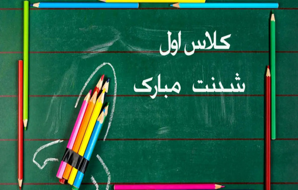 عکس نوشته پسرم کلاس اول