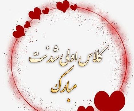 عکس نوشته پسرم کلاس اول