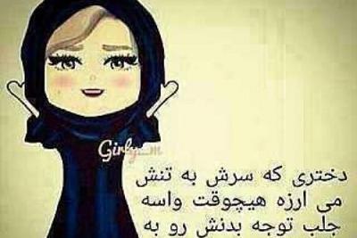 عکس نوشته های دختر چادری