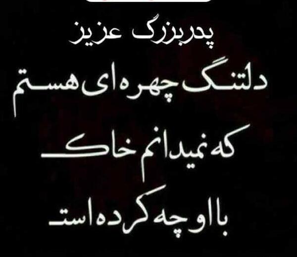 عکس غمگین فوت پدربزرگ