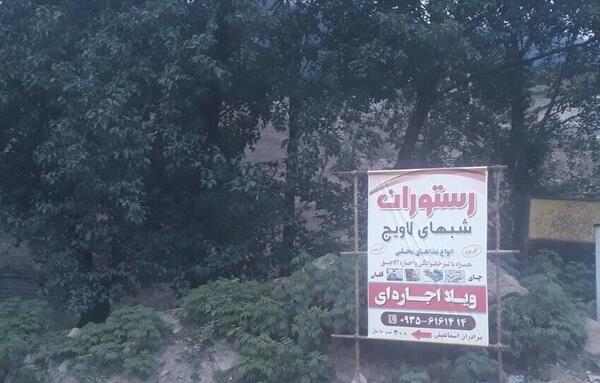 عکس جاده لاویج