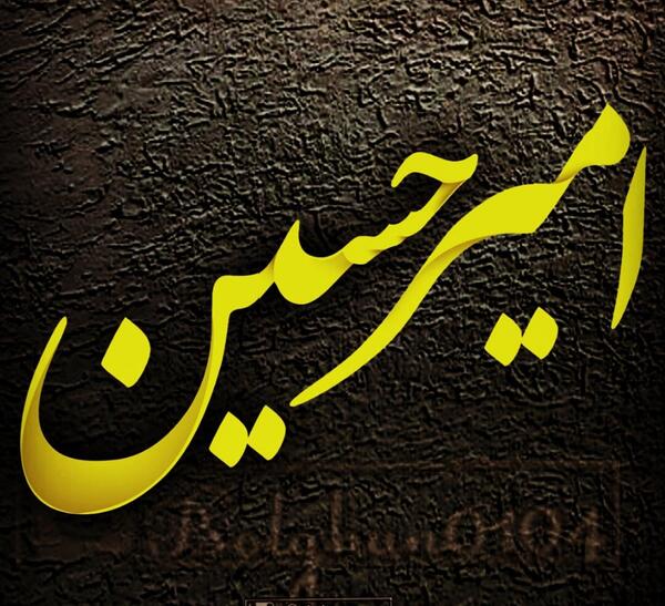 عکس نوشته عباس و حسین