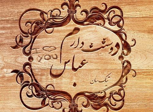 عکس نوشته عباس و حسین