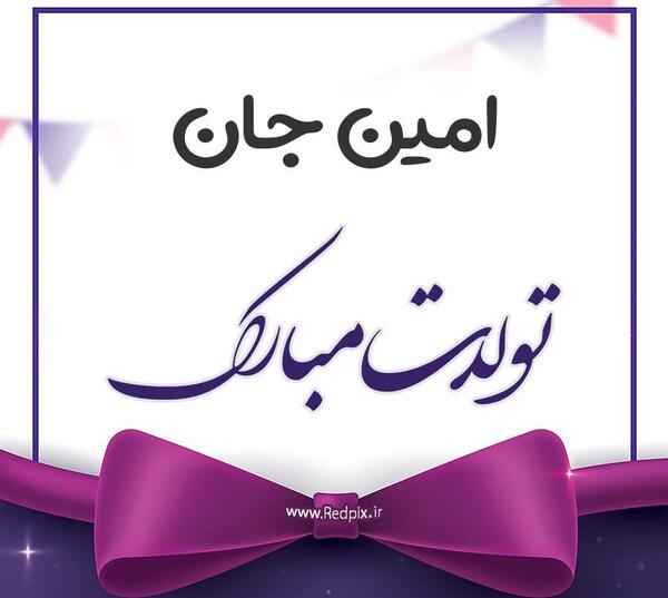 عکس نوشته امین جان