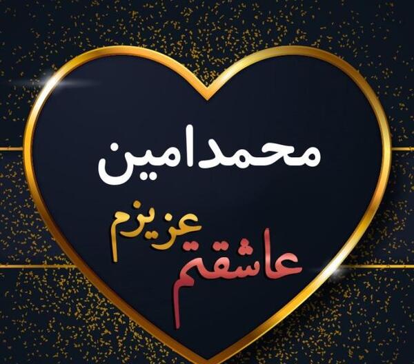 عکس نوشته امین جان