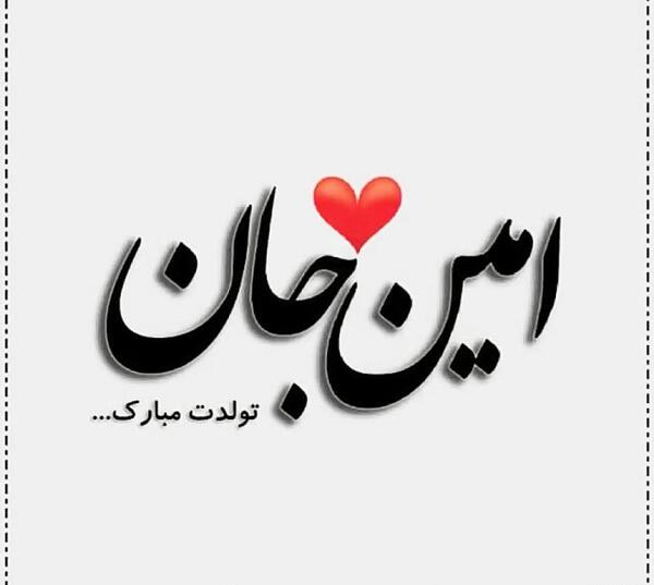 عکس نوشته امین جان
