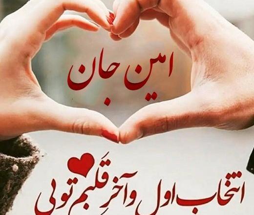 عکس نوشته امین جان