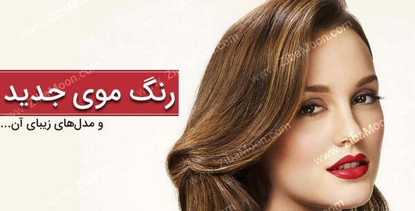 عکس رنگ مو زنانه