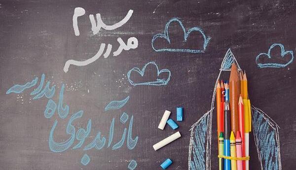 عکس از باز شدن مدرسه