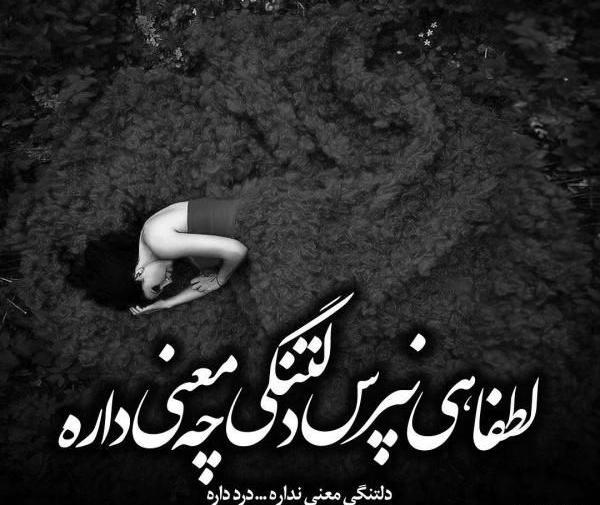 عکس نوشته های فاز سنگین غمگین