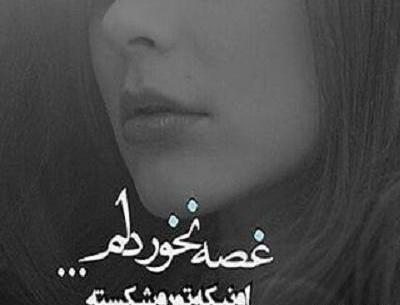 عکس نوشته های فاز سنگین غمگین