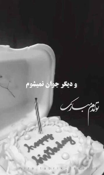 عکس تولدم مبارک زیبا و قشنگ