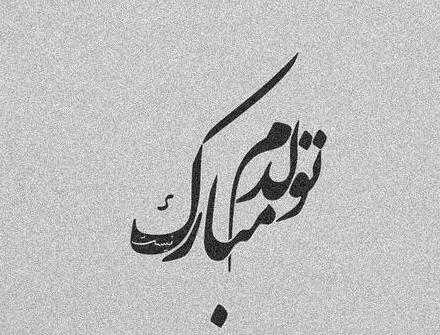 عکس تولدم مبارک زیبا و قشنگ