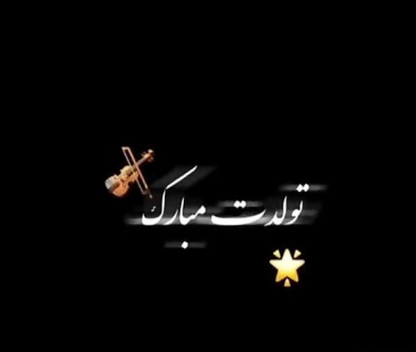 عکس تولدم مبارک زیبا و قشنگ