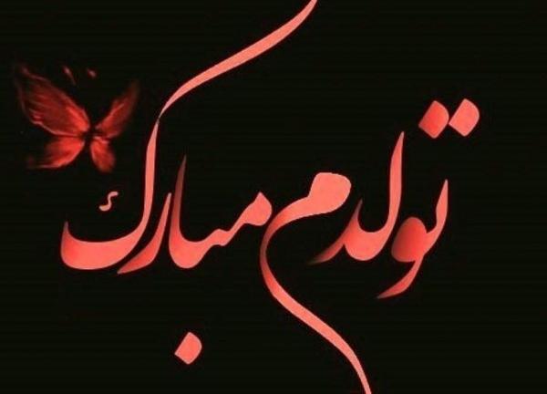 عکس تولدم مبارک زیبا و قشنگ