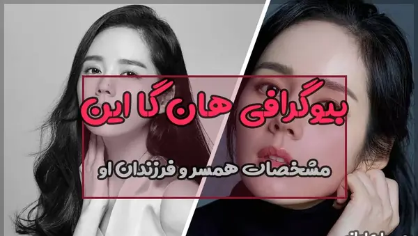 عکس فرزندان هان گا این
