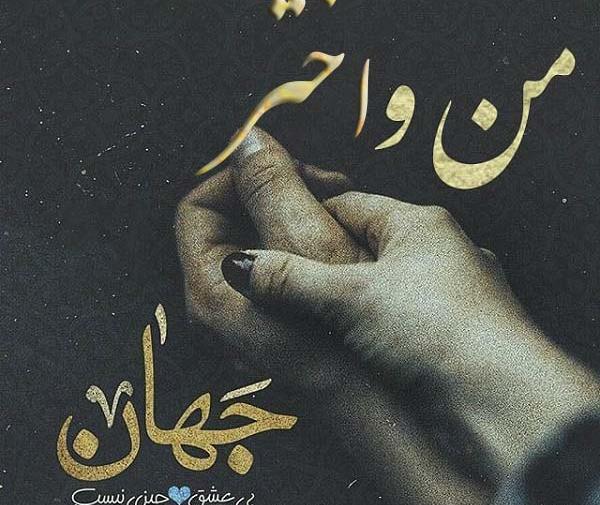 عکس نوشته ای پروفایل
