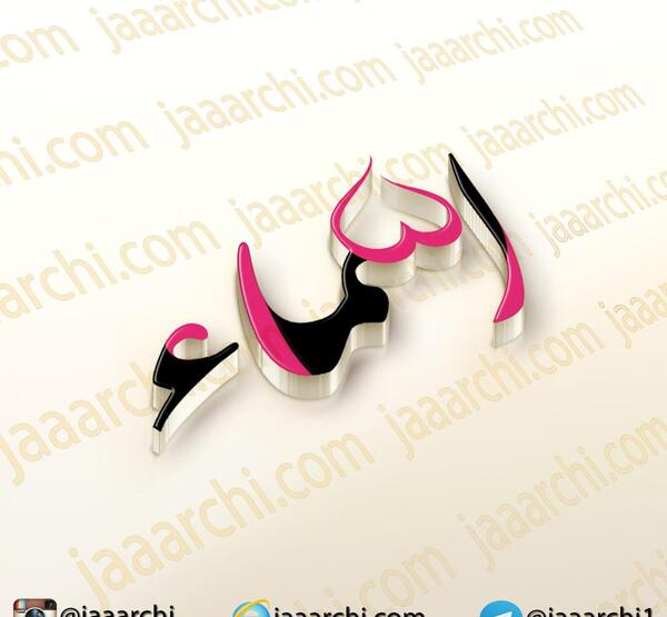 عکس نوشته آیدا و محمد