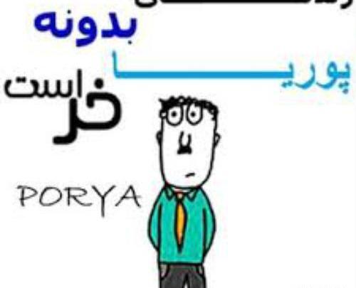 عکس نوشته پوریا دوست دارم