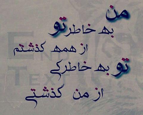 عکس نوشته بخاطر تو از همه گذشتم