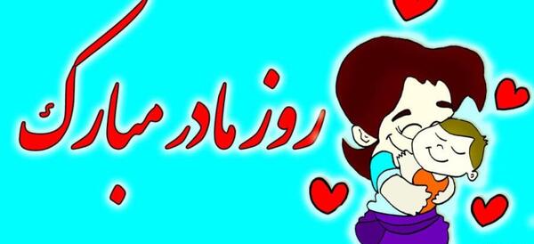 عکس تبریک همسرم روزت مبارک