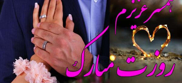 عکس تبریک همسرم روزت مبارک