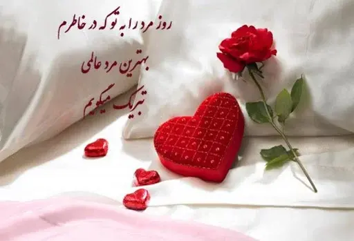 عکس تبریک همسرم روزت مبارک