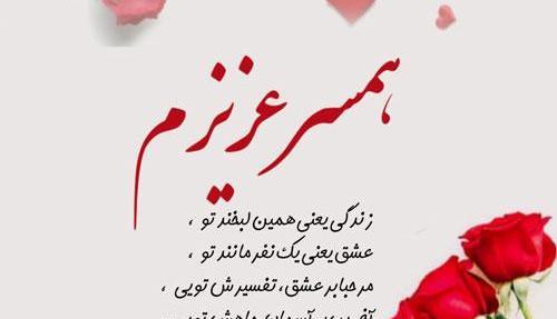 عکس تبریک همسرم روزت مبارک