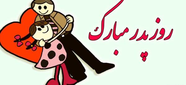 عکس تبریک همسرم روزت مبارک