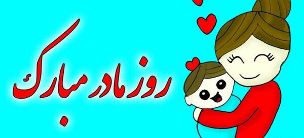 عکس تبریک همسرم روزت مبارک
