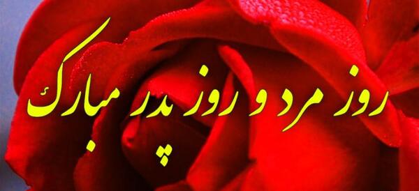 عکس تبریک همسرم روزت مبارک