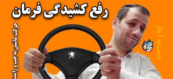 عکس فرمان ماشین پراید