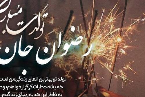 عکس نوشته رضوان تولدت مبارک