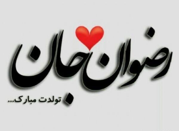 عکس نوشته رضوان تولدت مبارک