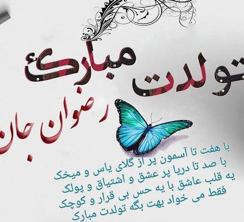 عکس نوشته رضوان تولدت مبارک