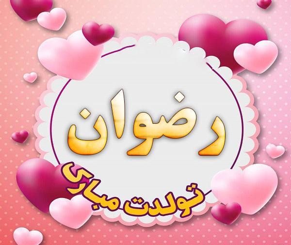 عکس نوشته رضوان تولدت مبارک