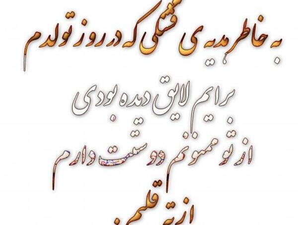 عکس نوشته تشکر از همسر بابت کادو تولد