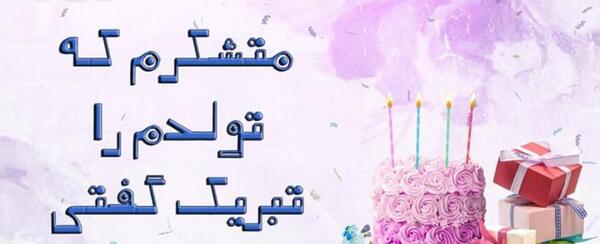 عکس نوشته تشکر از همسر بابت کادو تولد