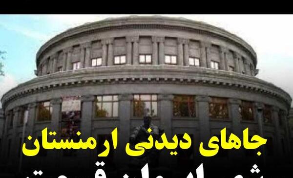 عکس جاهای دیدنی ارمنستان