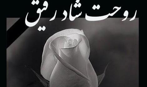 عکس تسلیت فوت رفیق