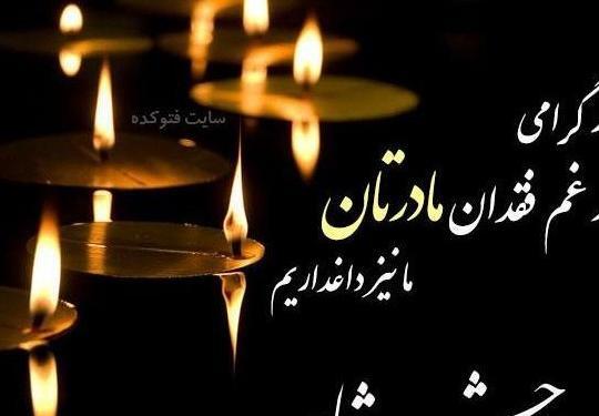 عکس تسلیت فوت رفیق