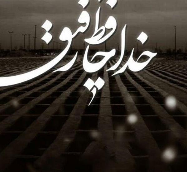 عکس تسلیت فوت رفیق